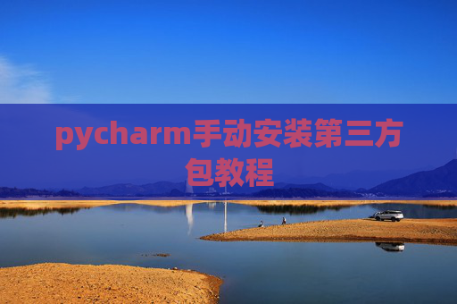 pycharm手动安装第三方包教程